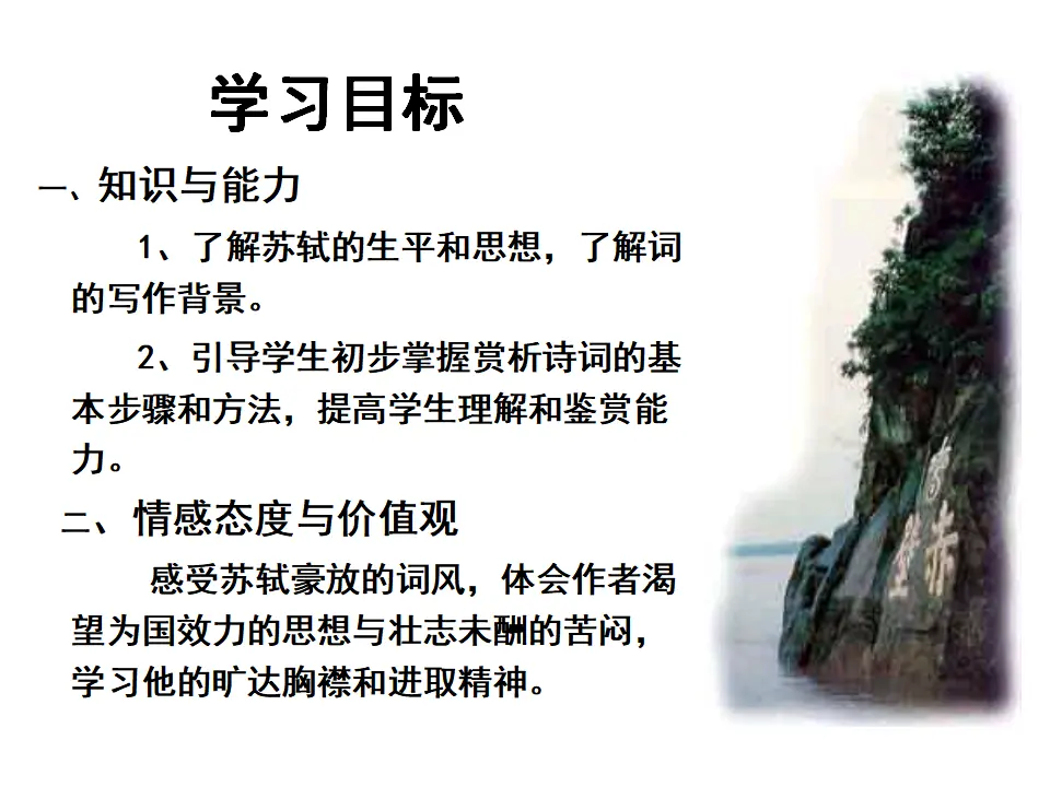 63高中语文必修1《9.1 念奴娇·赤壁怀古》名校名师PPT课件_03.webp