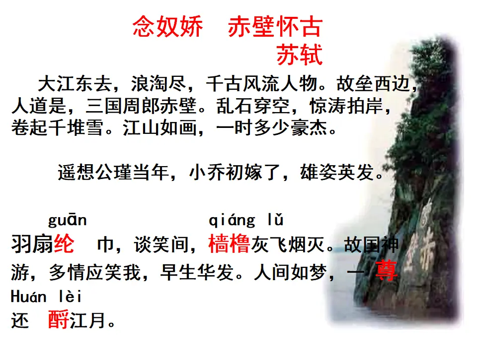63高中语文必修1《9.1 念奴娇·赤壁怀古》名校名师PPT课件_04.webp