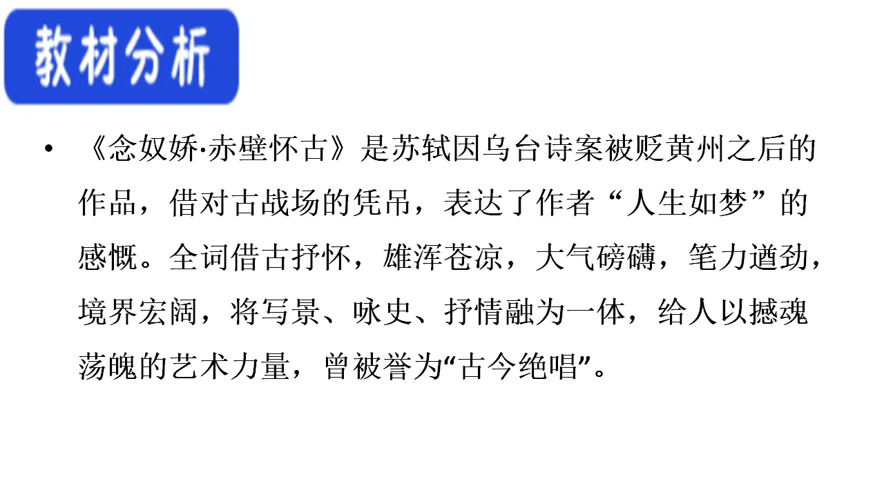 62高中语文必修1《9.1 念奴娇·赤壁怀古》优秀教学课件_02.webp