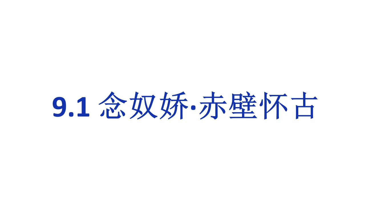 62高中语文必修1《9.1 念奴娇·赤壁怀古》优秀教学课件_01.webp