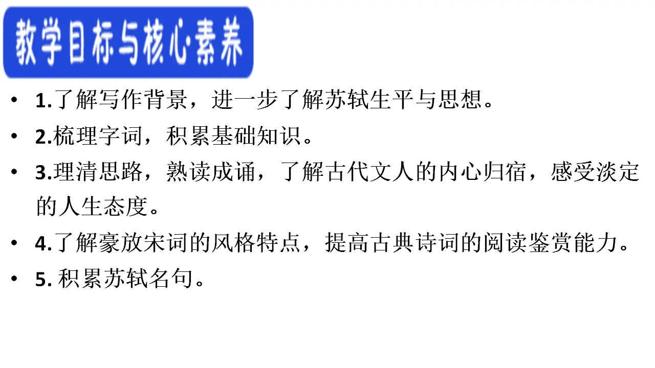 62高中语文必修1《9.1 念奴娇·赤壁怀古》优秀教学课件_03.webp