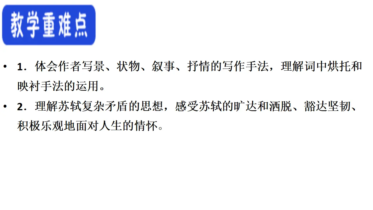 62高中语文必修1《9.1 念奴娇·赤壁怀古》优秀教学课件_04.webp