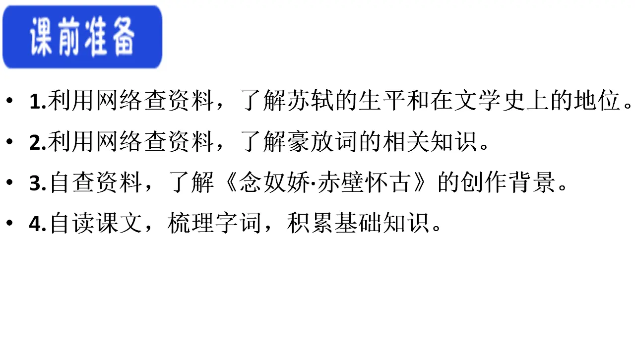 62高中语文必修1《9.1 念奴娇·赤壁怀古》优秀教学课件_05.webp
