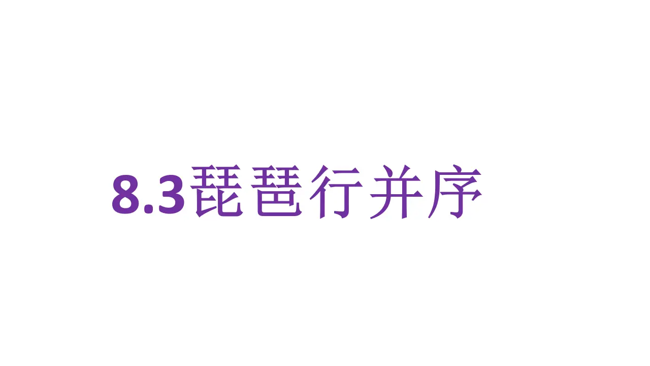 61高中语文必修1《8.3 琵琶行并序》集体备课ppt课件_01.webp