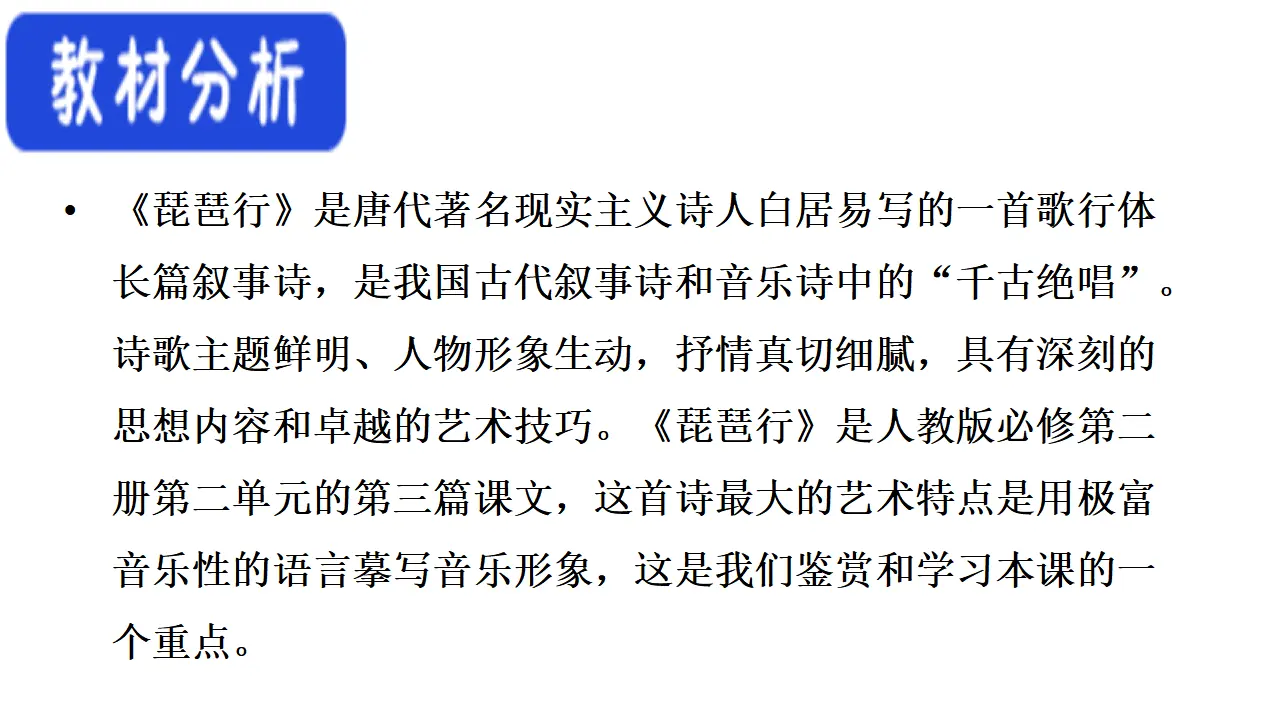61高中语文必修1《8.3 琵琶行并序》集体备课ppt课件_02.webp