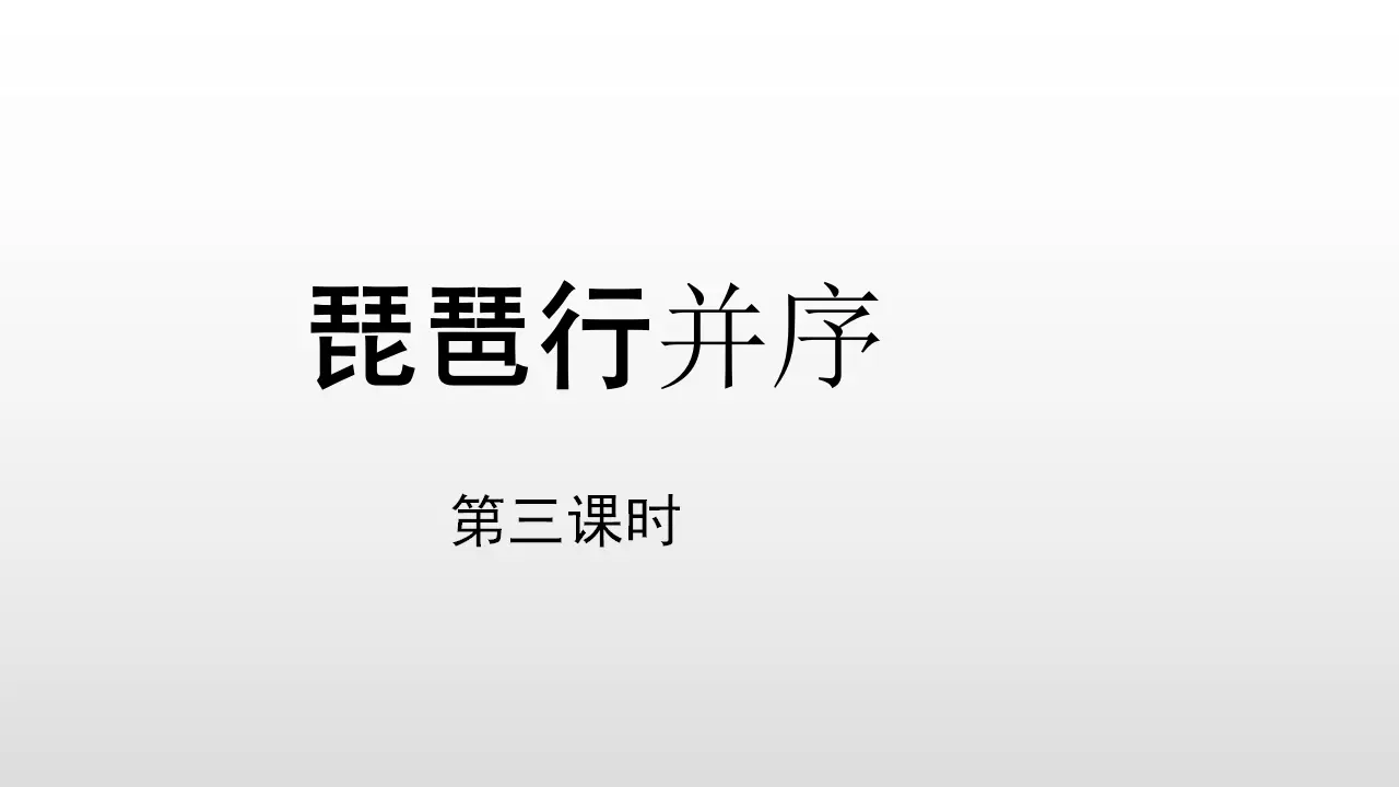 59高中语文必修1《8.3 琵琶行并序》第三课时精品说课课件ppt_01.webp