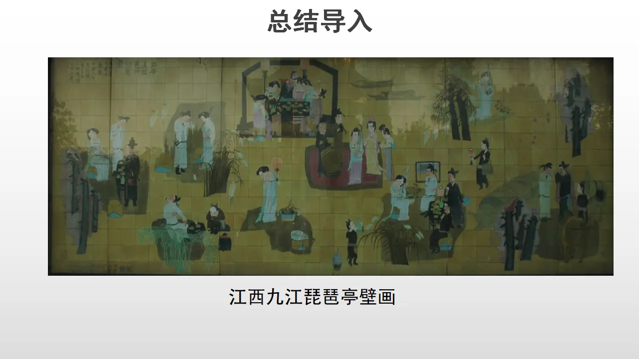 59高中语文必修1《8.3 琵琶行并序》第三课时精品说课课件ppt_03.webp