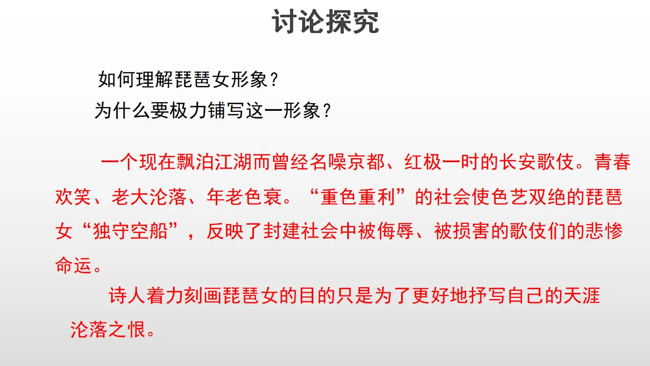 59高中语文必修1《8.3 琵琶行并序》第三课时精品说课课件ppt_05.webp