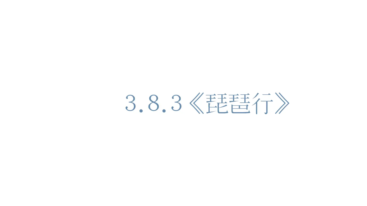 57高中语文必修1《8.3 琵琶行并序》名师优质课ppt课件_01.webp