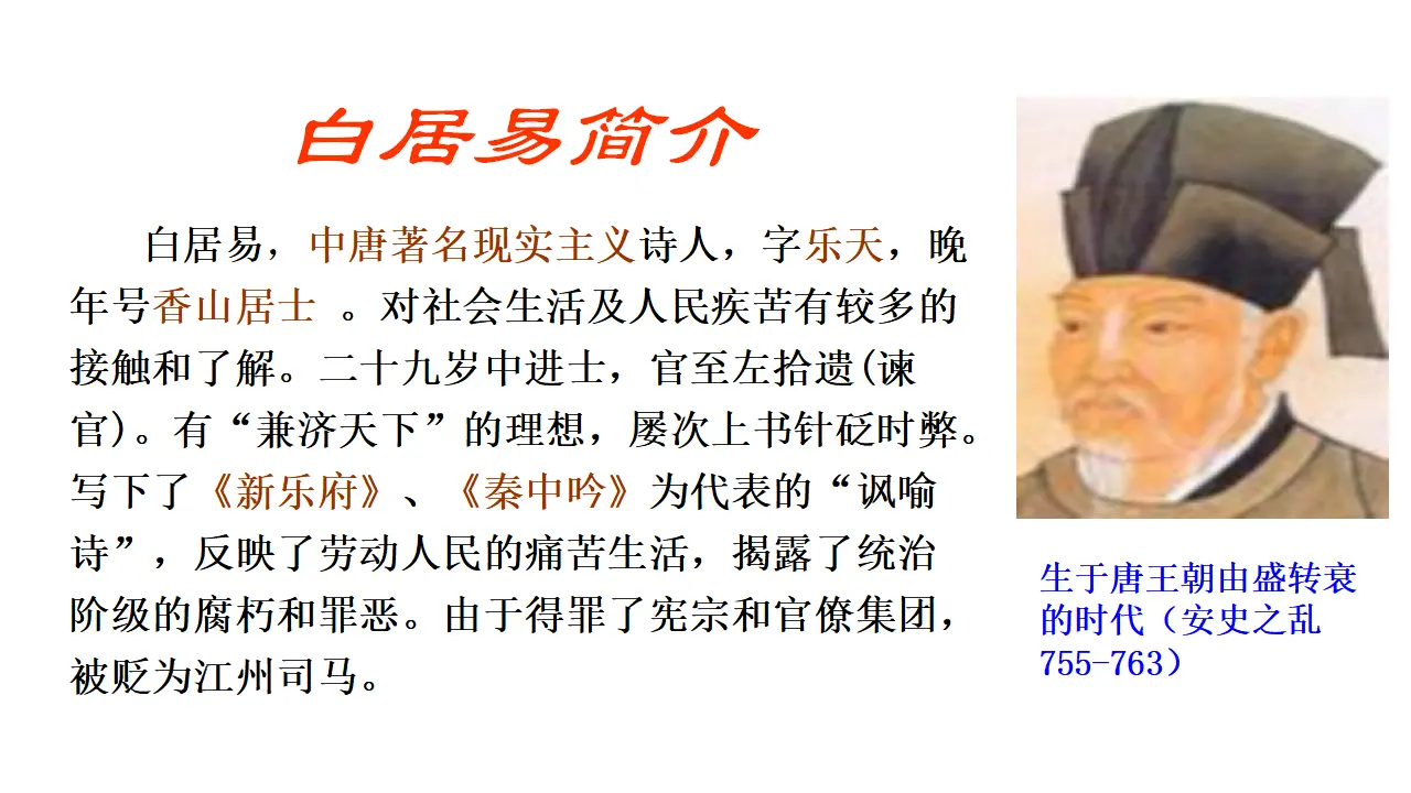 57高中语文必修1《8.3 琵琶行并序》名师优质课ppt课件_04.webp