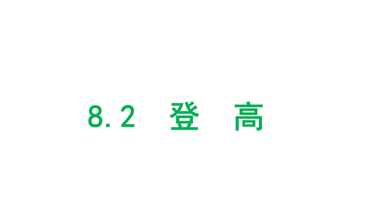 56高中语文必修1《8.2 登高》集体备课ppt课件.ppt_01.webp