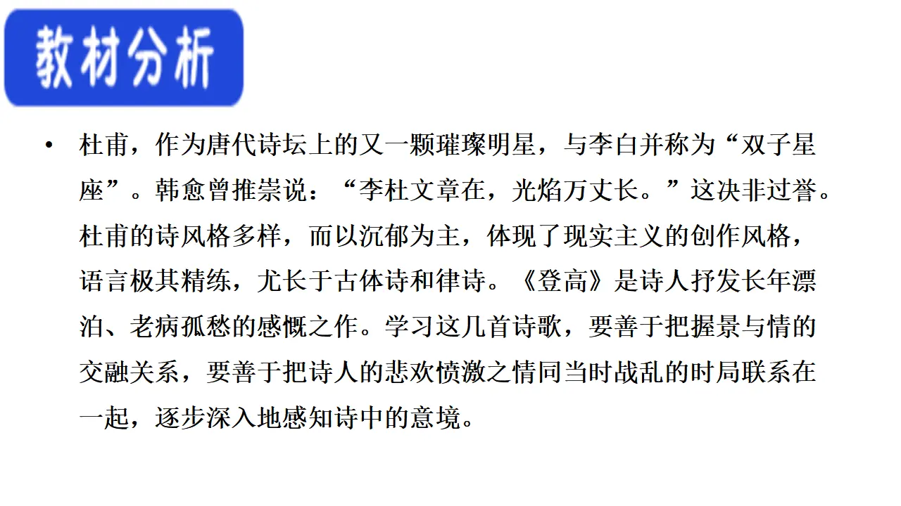 56高中语文必修1《8.2 登高》集体备课ppt课件.ppt_02.webp