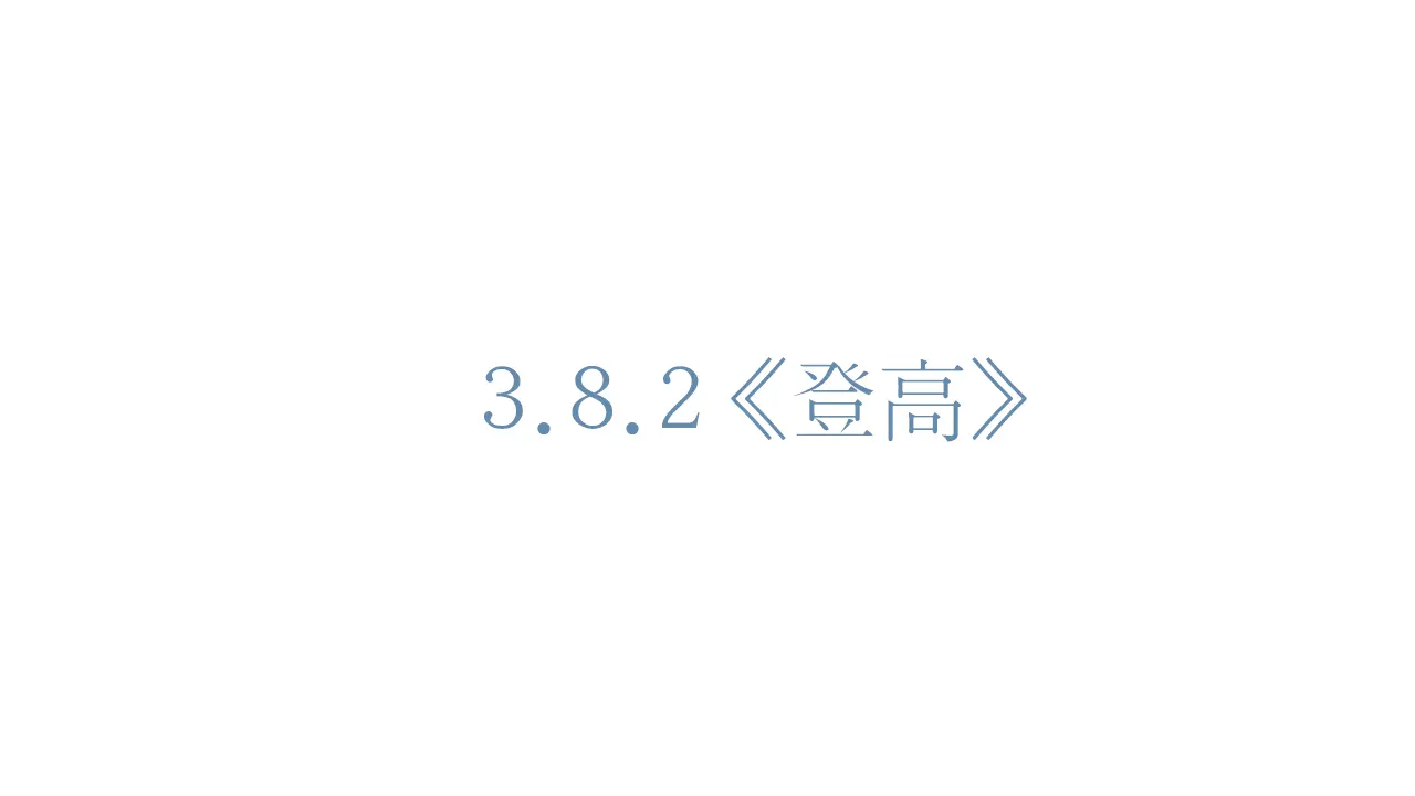 55高中语文必修1《8.2 登高》多媒体精品ppt课件.ppt_01.webp