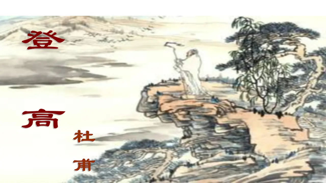 55高中语文必修1《8.2 登高》多媒体精品ppt课件.ppt_04.webp