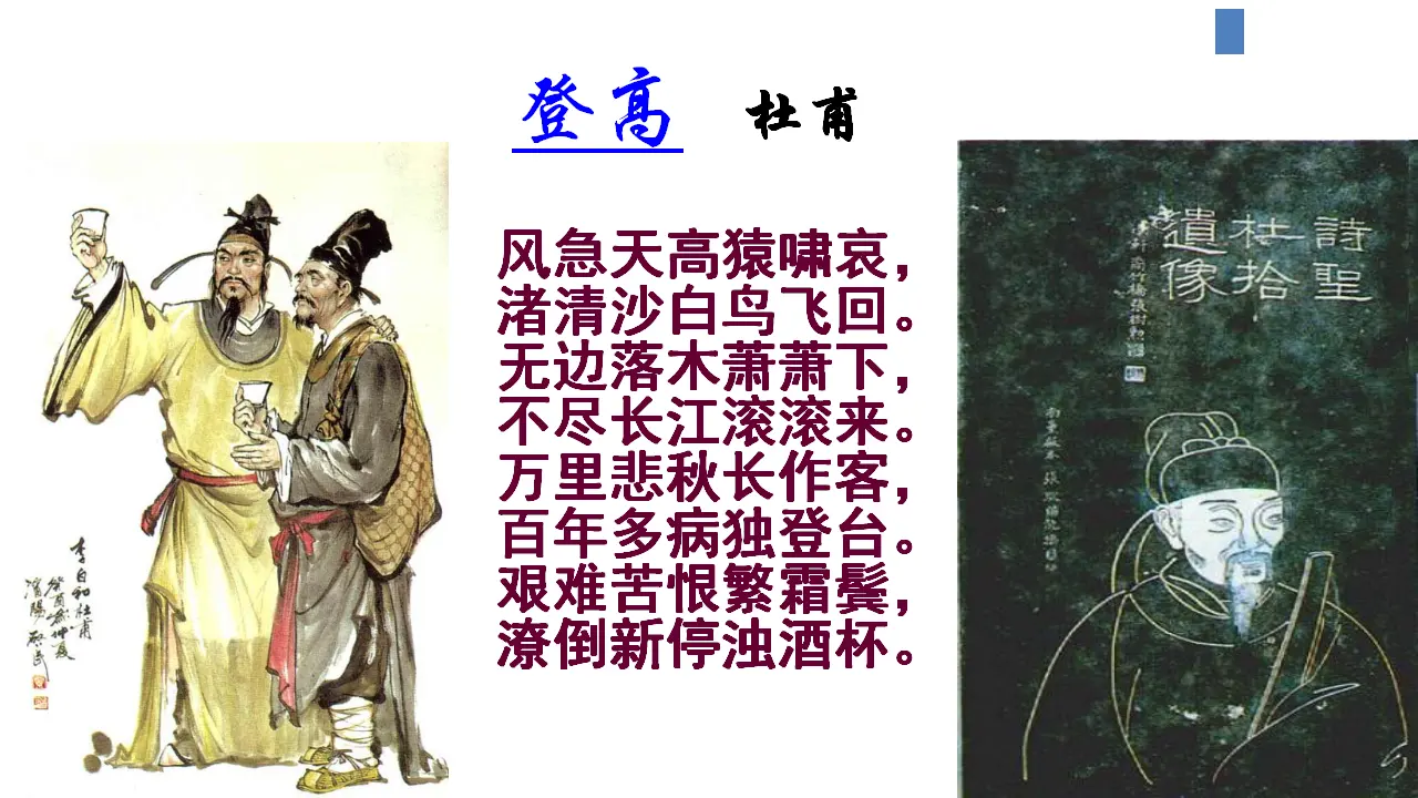 55高中语文必修1《8.2 登高》多媒体精品ppt课件.ppt_05.webp