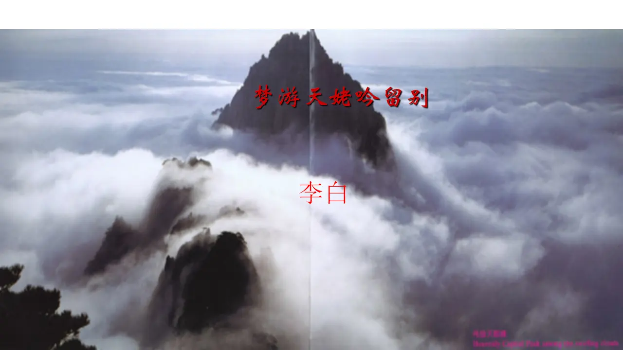 54高中语文必修1《8.1 梦游天姥吟留别》集体备课ppt课件_03.webp