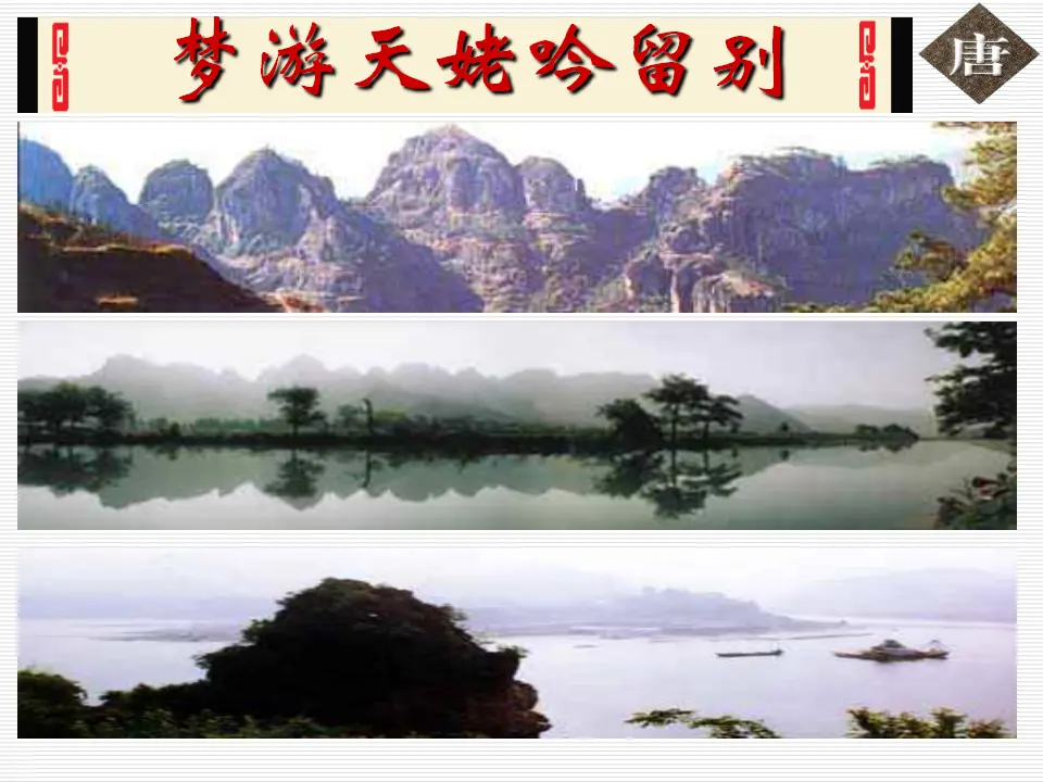 53高中语文必修1《8.1 梦游天姥吟留别》名校名师PPT课件（统编版高中必修上册）_01.webp