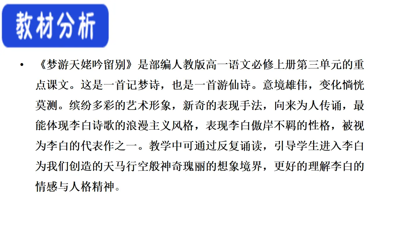 52高中语文必修1《8.1 梦游天姥吟留别》优秀教学课件_02.webp