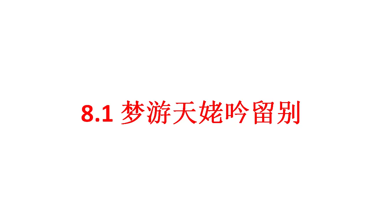 52高中语文必修1《8.1 梦游天姥吟留别》优秀教学课件_01.webp