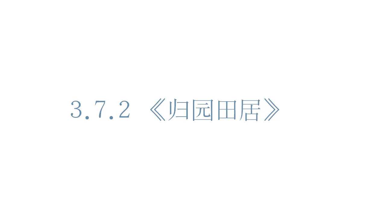 51高中语文必修1《7.2 归园田居（其一）》集体备课ppt课件.ppt_01.webp