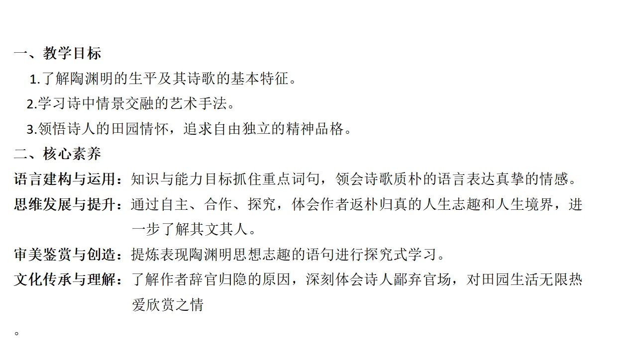 51高中语文必修1《7.2 归园田居（其一）》集体备课ppt课件.ppt_02.webp