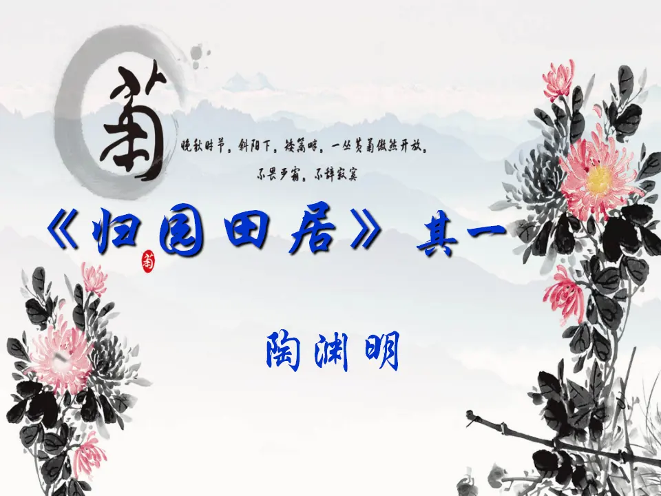 50高中语文必修1《7.2 归园田居（其一）》名师优质课ppt课件_05.webp