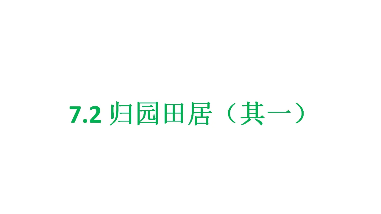 49高中语文必修1《7.2 归园田居（其一）》优质教学课件_01.webp