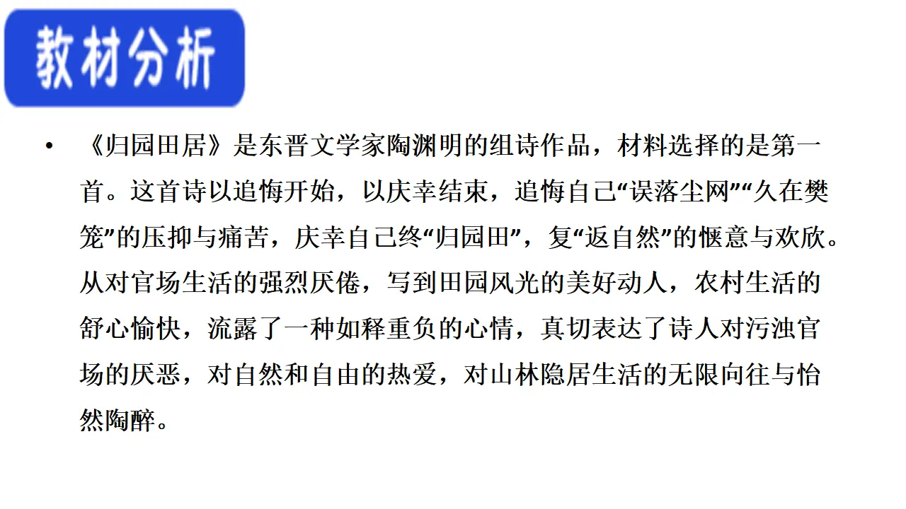 49高中语文必修1《7.2 归园田居（其一）》优质教学课件_02.webp