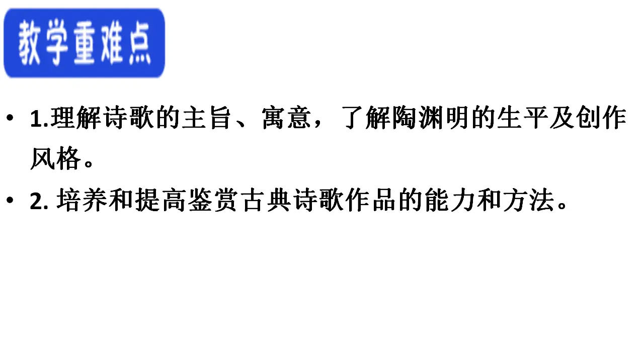 49高中语文必修1《7.2 归园田居（其一）》优质教学课件_04.webp