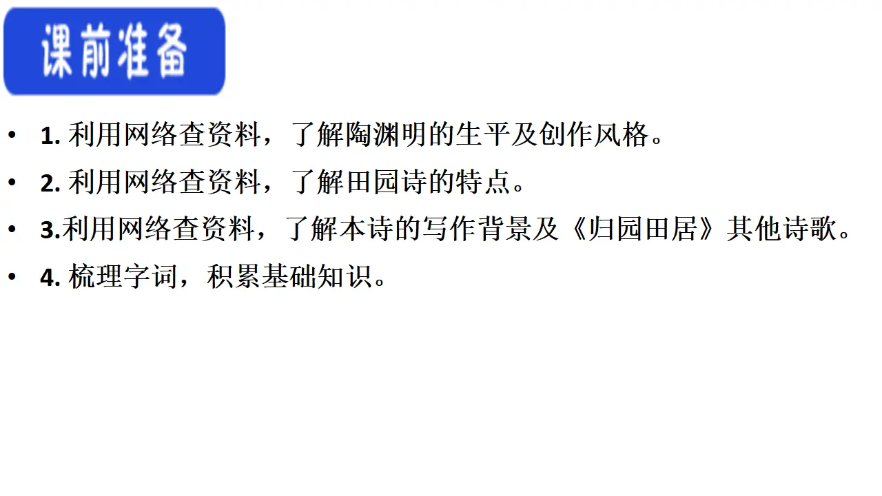 49高中语文必修1《7.2 归园田居（其一）》优质教学课件_05.webp
