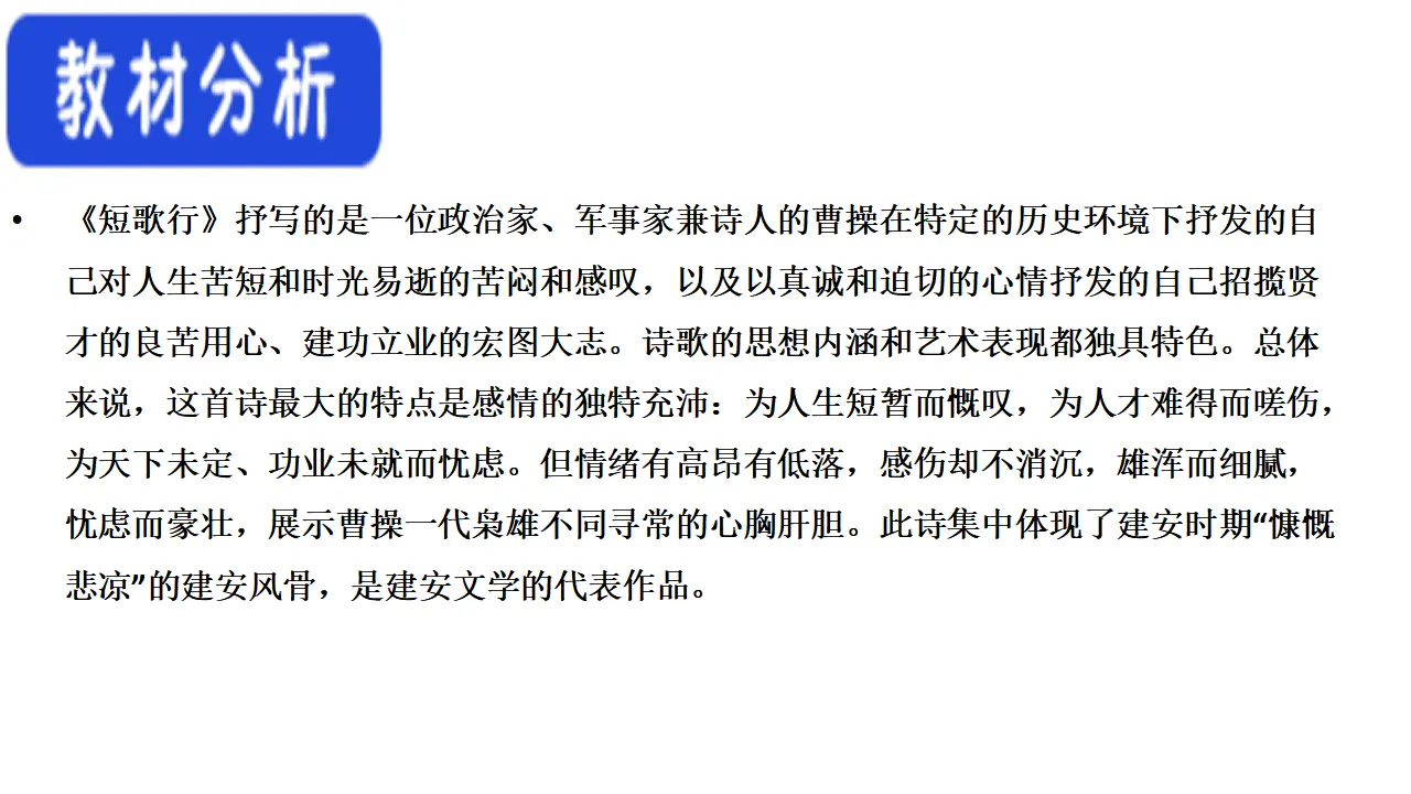 48高中语文必修1《7.1 短歌行》集体备课ppt课件.ppt_02.webp