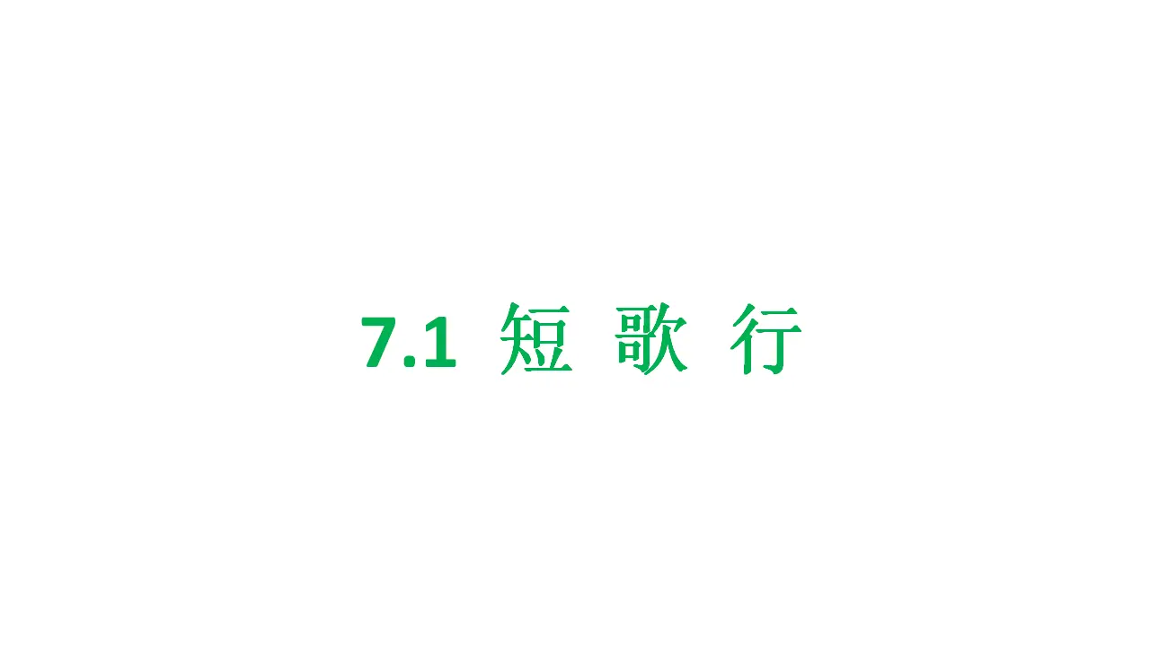48高中语文必修1《7.1 短歌行》集体备课ppt课件.ppt_01.webp