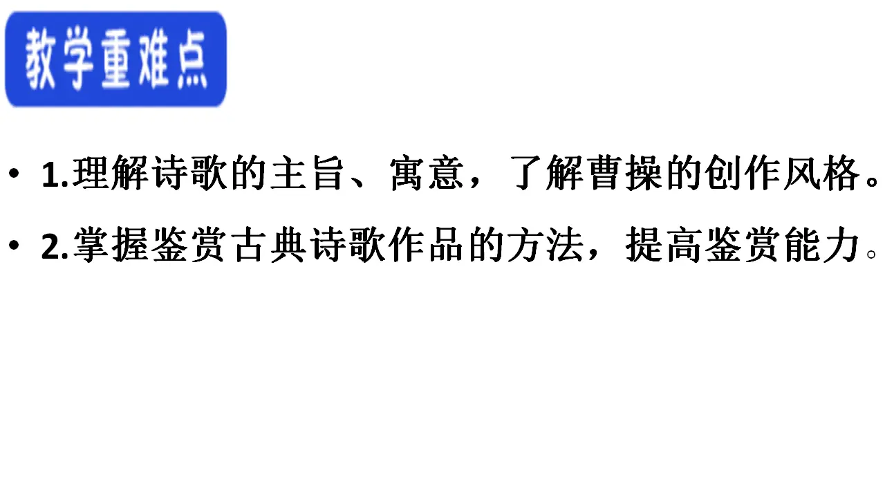 48高中语文必修1《7.1 短歌行》集体备课ppt课件.ppt_04.webp