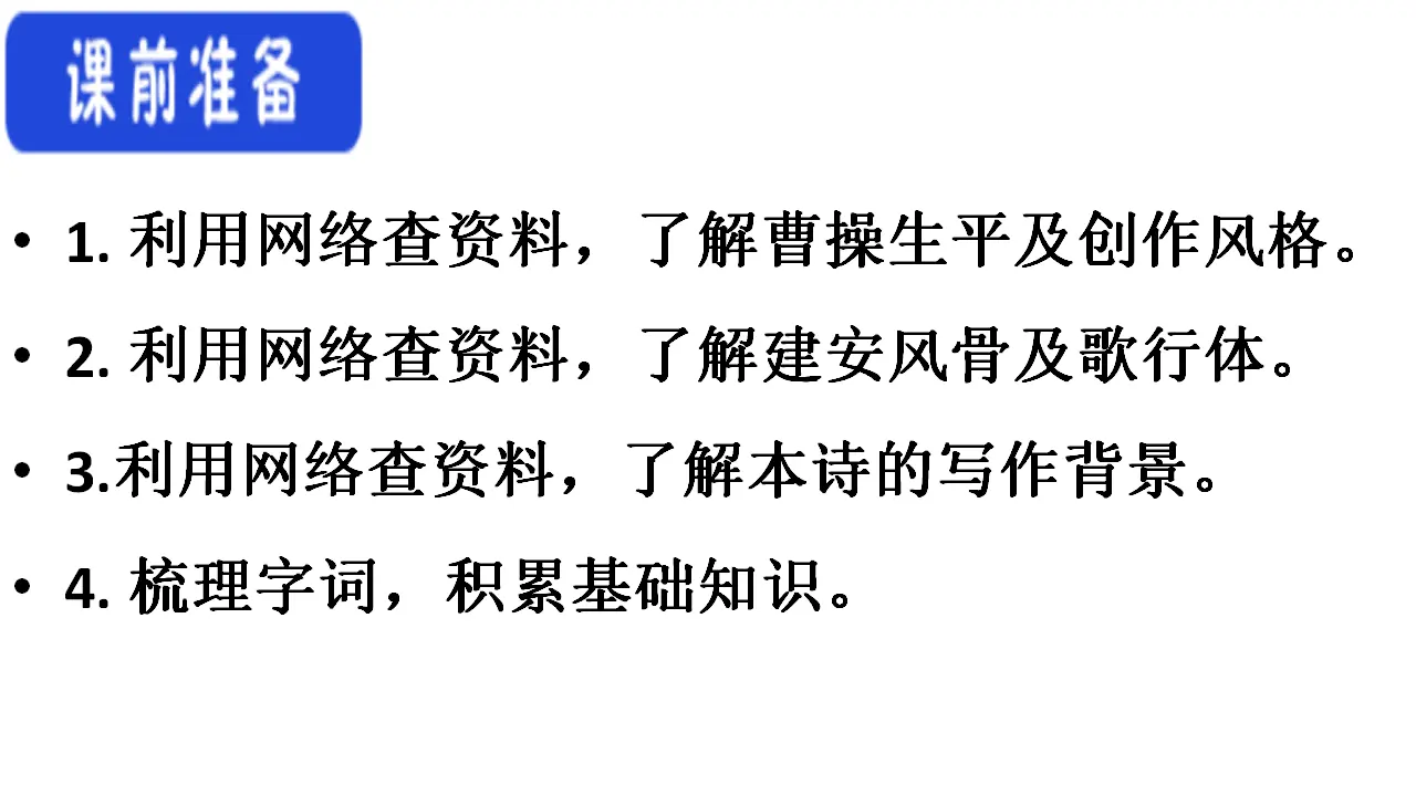 48高中语文必修1《7.1 短歌行》集体备课ppt课件.ppt_05.webp