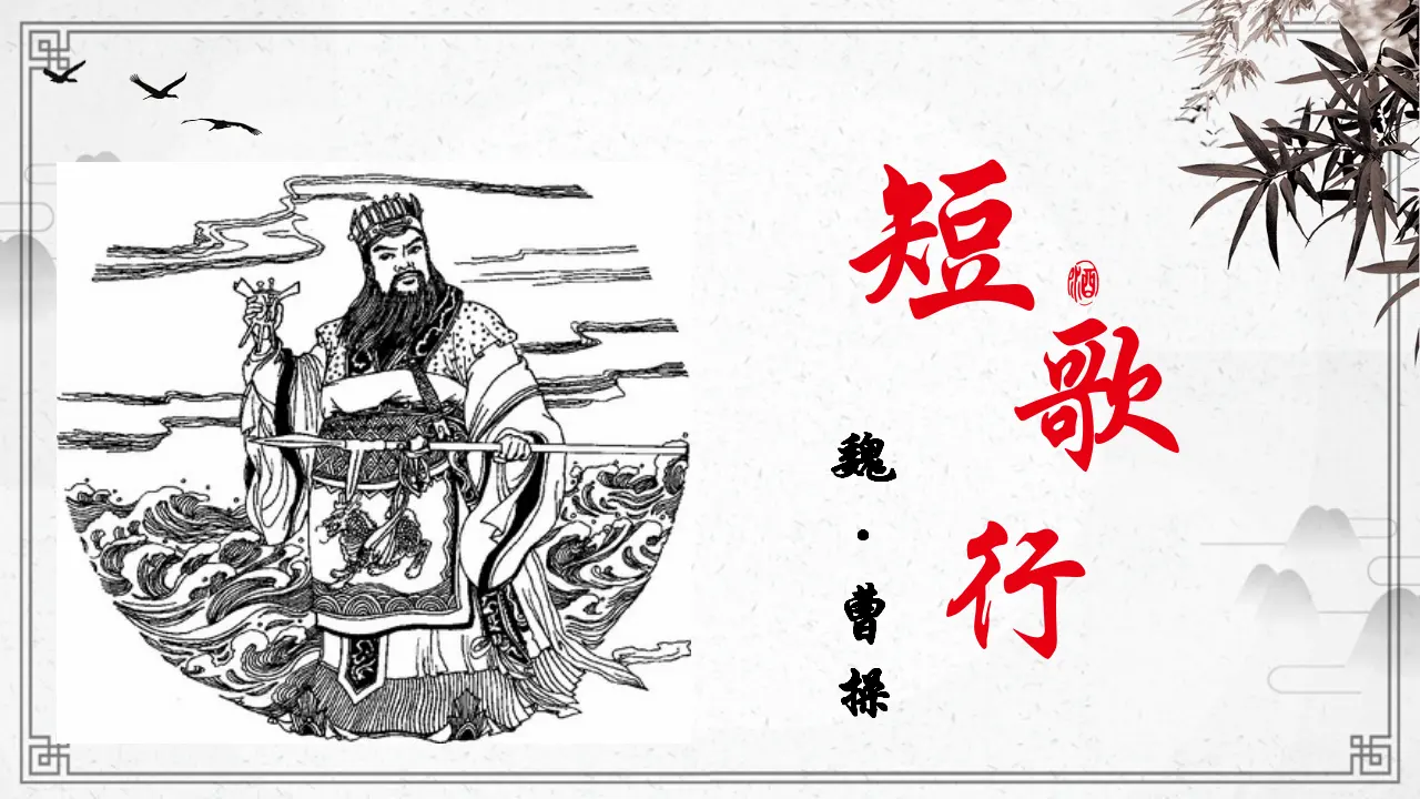 47高中语文必修1《7.1 短歌行》获奖说课课件ppt.ppt_02.webp