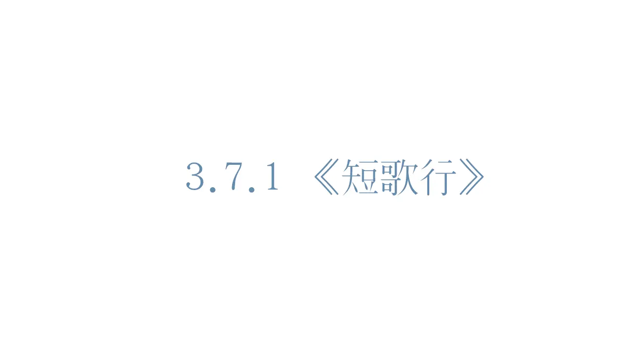 46高中语文必修1《7.1 短歌行》多媒体精品ppt课件.ppt_01.webp