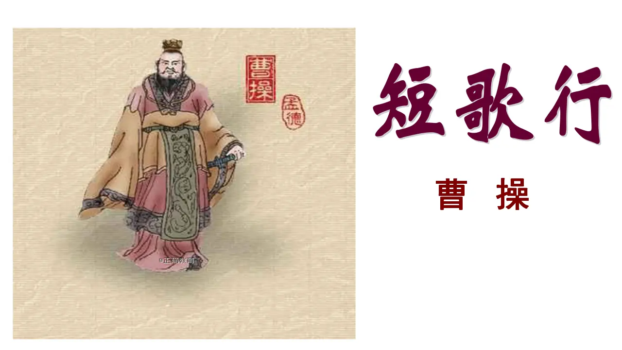 46高中语文必修1《7.1 短歌行》多媒体精品ppt课件.ppt_03.webp