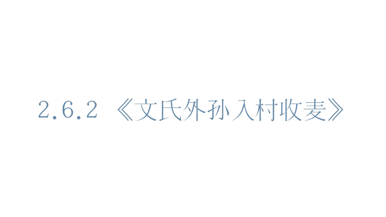 45高中语文必修1《6.2 文氏外孙入村收麦》集体备课ppt课件_01.webp