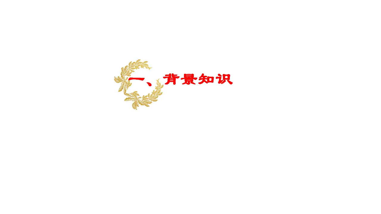 44高中语文必修1《6.2 文氏外孙入村收麦》名校名师PPT课件_02.webp