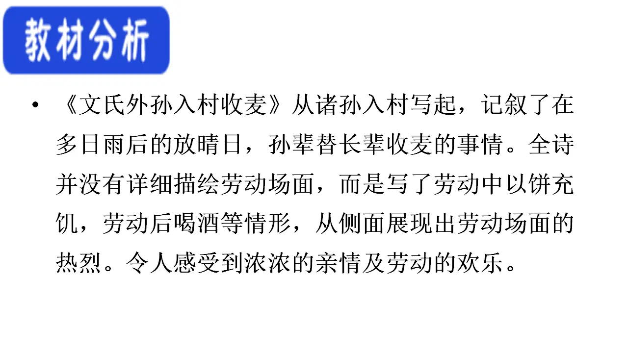 43高中语文必修1《6.2 文氏外孙入村收麦》优秀教学课件_02.webp