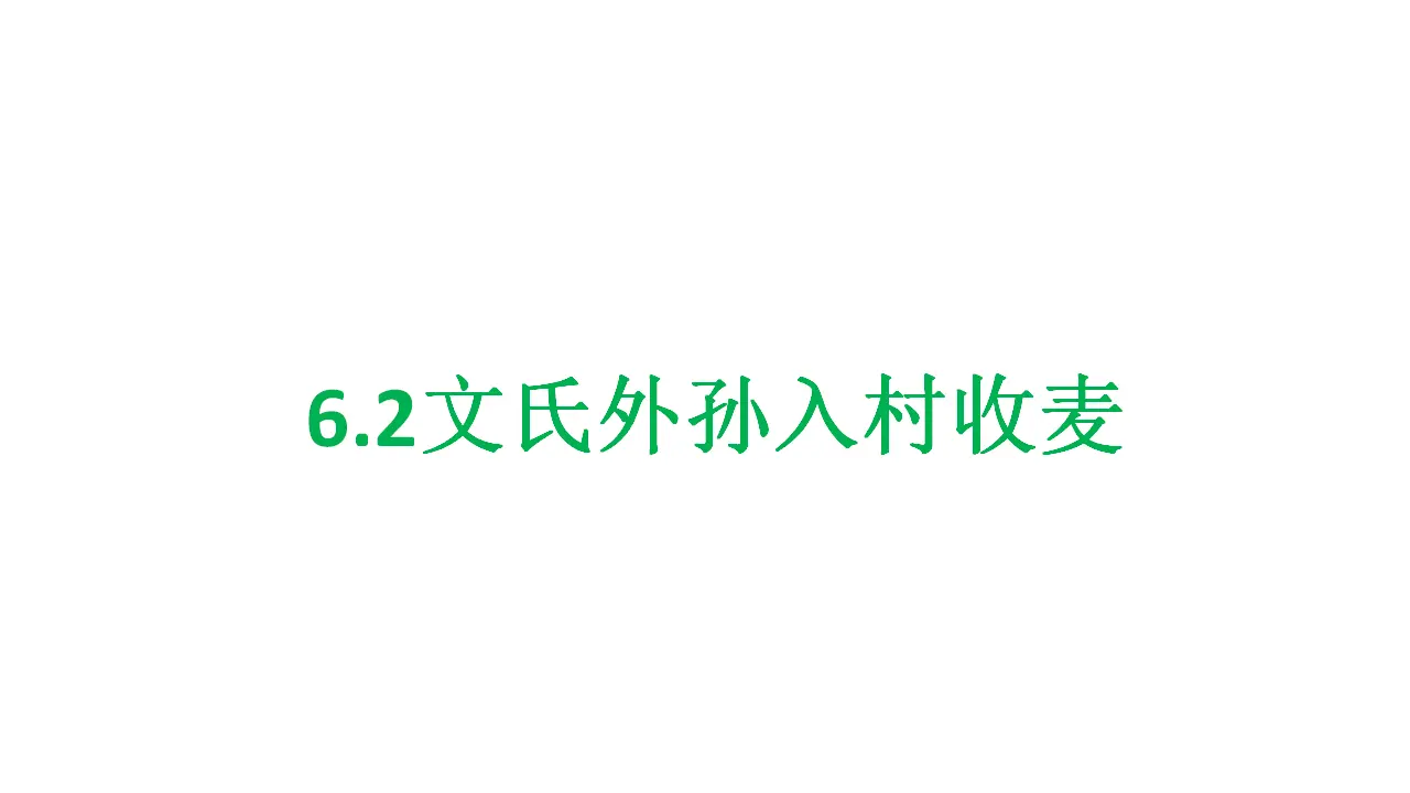 43高中语文必修1《6.2 文氏外孙入村收麦》优秀教学课件_01.webp
