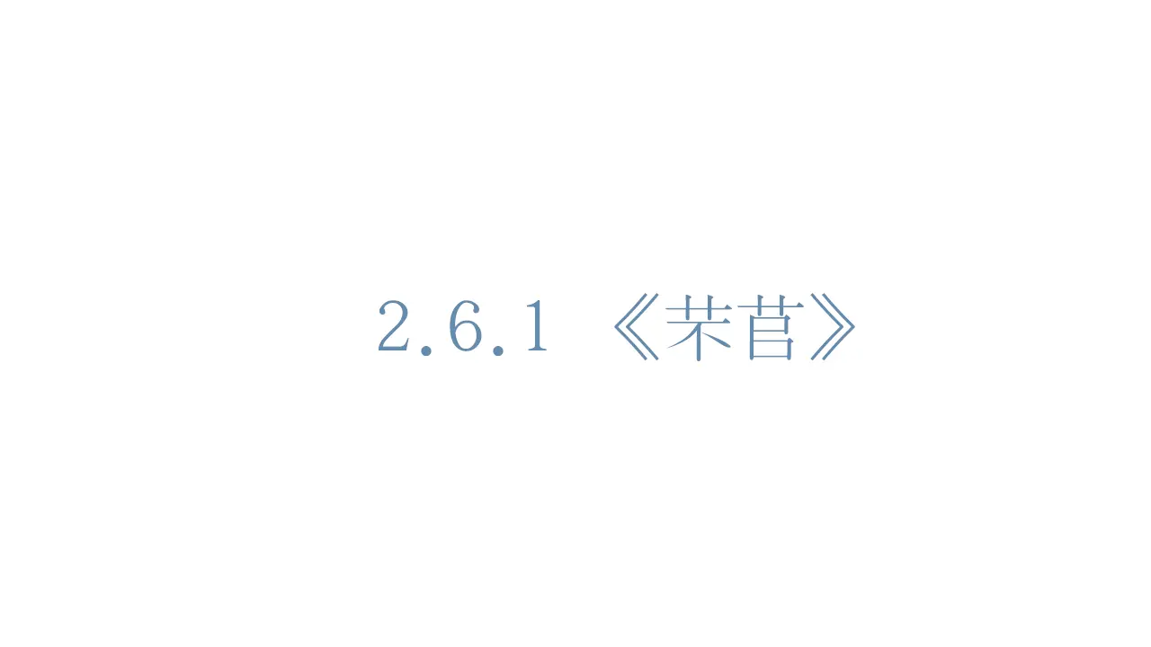 42高中语文必修1《6.1 芣苢》集体备课ppt课件.ppt_01.webp