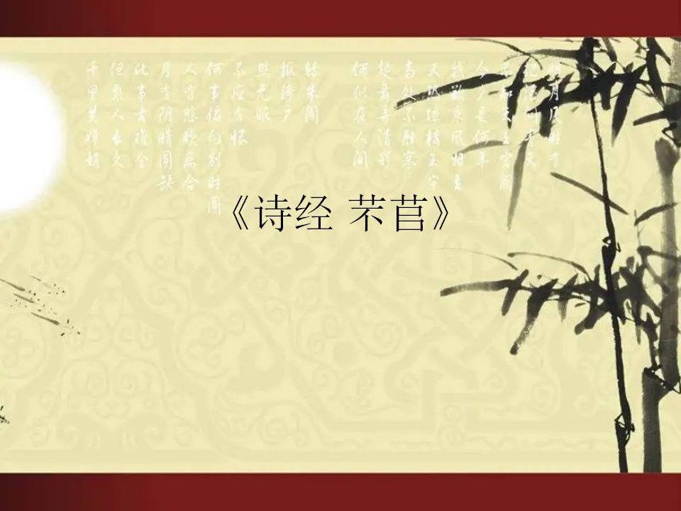 41高中语文必修1《6.1 芣苢》名师优质课ppt课件.ppt_01.webp