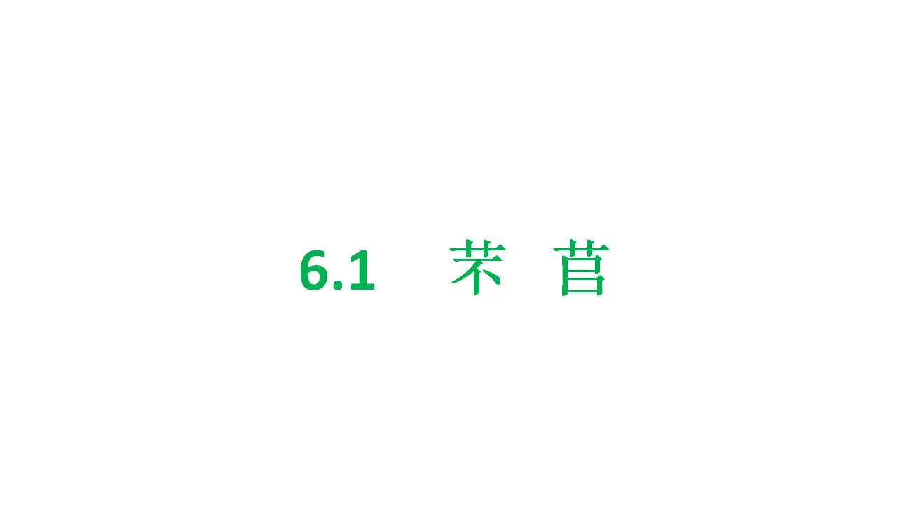 40高中语文必修1《6.1 芣苢》优质教学课件（统编版）.ppt_01.webp