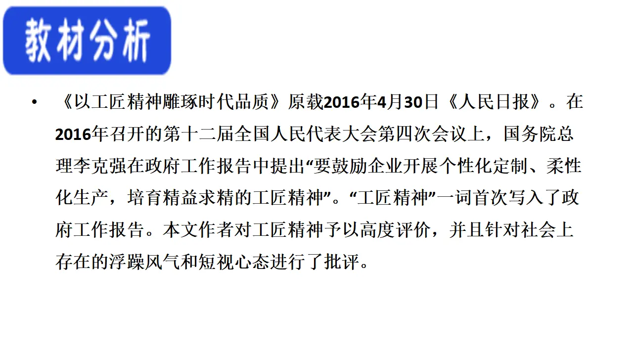 39高中语文必修1《5 以工匠精神雕琢时代品质》集体备课ppt课件_02.webp