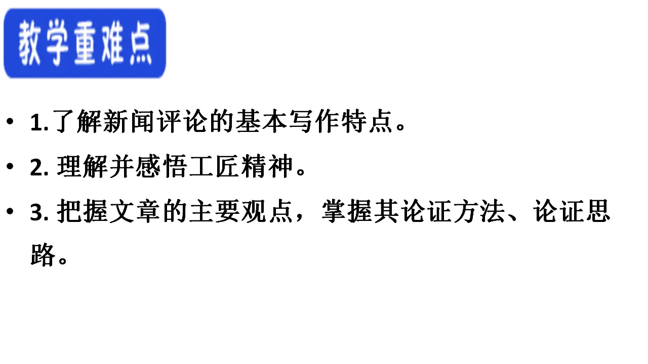 39高中语文必修1《5 以工匠精神雕琢时代品质》集体备课ppt课件_04.webp