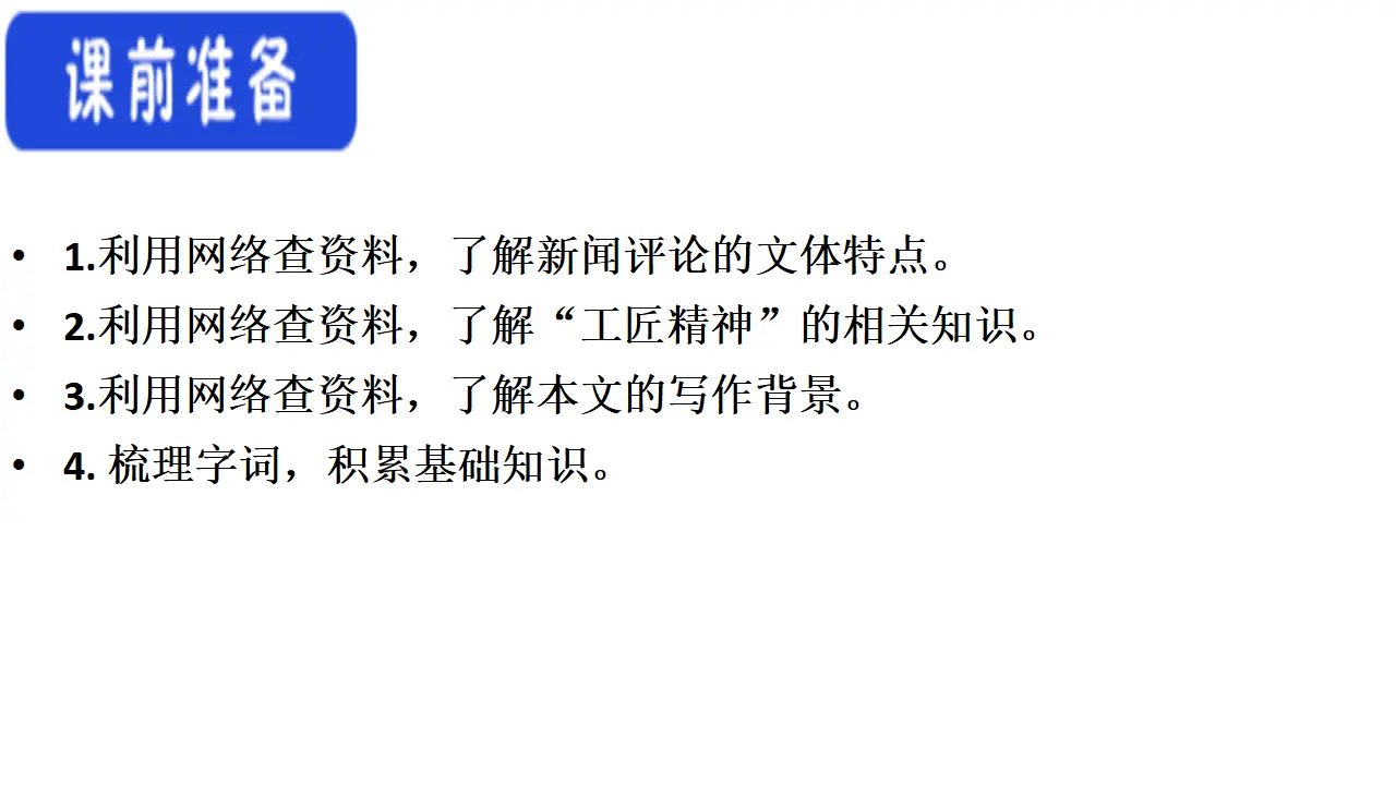 39高中语文必修1《5 以工匠精神雕琢时代品质》集体备课ppt课件_05.webp