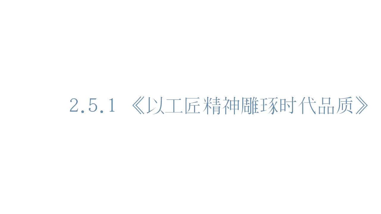 38高中语文必修1《5 以工匠精神雕琢时代品质》获奖说课课件ppt_01.webp
