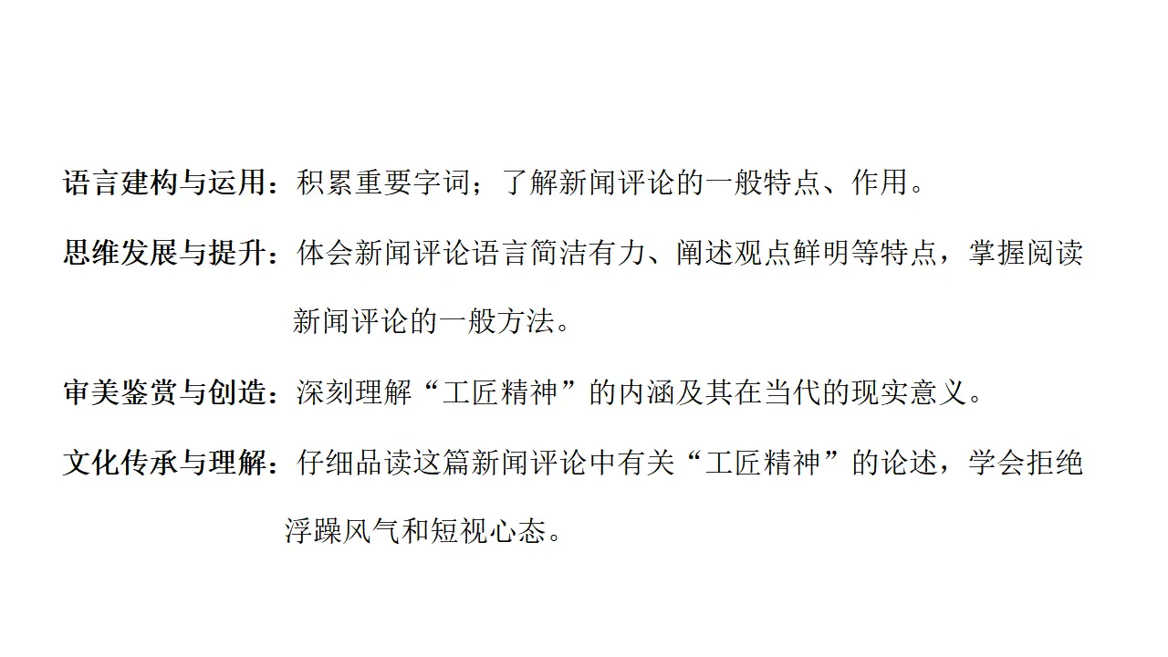 38高中语文必修1《5 以工匠精神雕琢时代品质》获奖说课课件ppt_02.webp