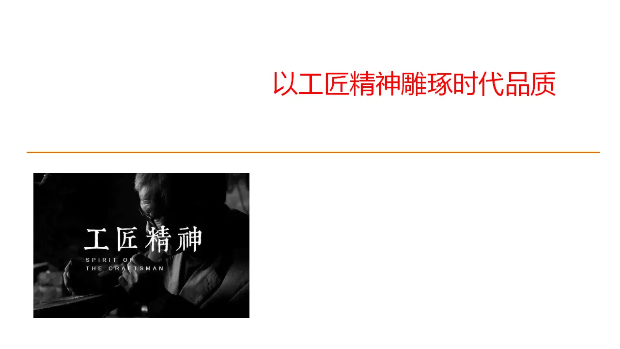 38高中语文必修1《5 以工匠精神雕琢时代品质》获奖说课课件ppt_03.webp